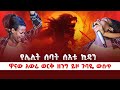 ብዙዎችን ለአጋንንት የምታጠምደው ሌሊት 7 ሰዓት የገቡት ኪዳን MAN OF GOD PROPHET DERESSE LAKEW