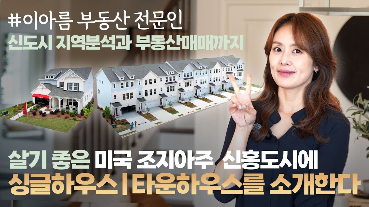 [아틀란타 홈리뷰] 귀넷카운티에서 두번쩨로 큰도시 절찬리 분양중인 싱글하우스와 타운하우스 이아름 부동산과 함께 알음알음 알아봐요