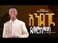 Petros Masresha Endegena እንደገና New Ethiopian Music 2026 Official Video