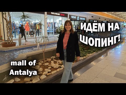 ИДЁМ НА ШОПИНГ! Любимый у туристов ТЦ mall of Antalya \\ Что купили? Обзор H@M