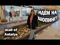 ИДЁМ НА ШОПИНГ! Любимый у туристов ТЦ mall of Antalya \ Что купили? Обзор H@M