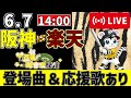 【 交流戦 🔴 LIVE 】 阪神タイガース 対 東北楽天ゴールデンイーグルス 実況・同時観戦｜初心者・他球団ファン歓迎