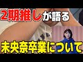 【乃木坂46】未央奈まだいてくれ...