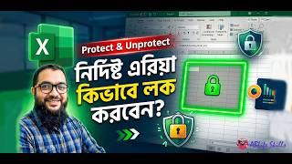 🔒 Excel Sheet Lock & Unlock Tutorial Bangla | Password Set ও নির্দিষ্ট Cell Lock করার সহজ পদ্ধতি।