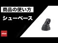 シューベースの使い方