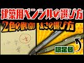 建築用ペンシルの選び方　祥碩堂　めちゃ便利