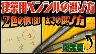 建築用ペンシルの選び方　祥碩堂　めちゃ便利