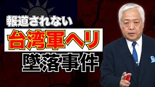 【政治の裏側】台湾総統選の裏で起こった事件が意味する事とは？　〜藤井厳喜の10分講義