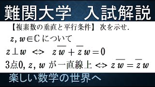 【難関大入試演習】数Ⅲ入試演習　複素数の平行・垂直条件の公式の確認【数検1級/準1級/大学数学/高校数学/数学教育】JMO IMO  Math Olympiad Problems