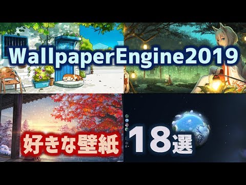 Wallpaperengine2019おすすめ壁紙18選 Recommended Wallpaper Youtube