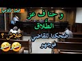 قصص 101 و حنا ف عز الطلاق ضحكنا للقاضي فوجهو علاش سمعو تعرفو علاش قصص مغربية واقعية