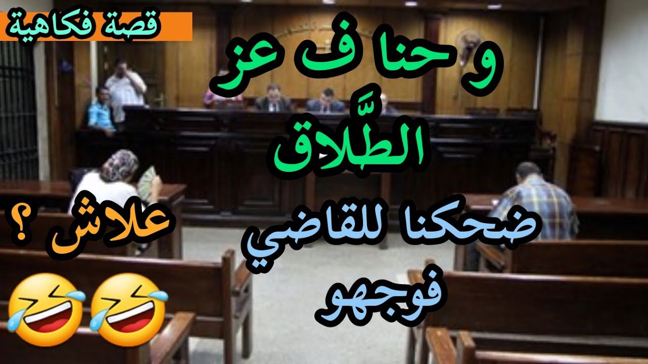 قصص 101 و حنا ف عز الطلاق 😂 ضحكنا للقاضي فوجهو علاش سمعو تعرفو علاش 😂😂 