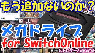 【レトロゲーム】NintedoSwithOnline版メガドライブが長いこと追加されてないお話【Switch】