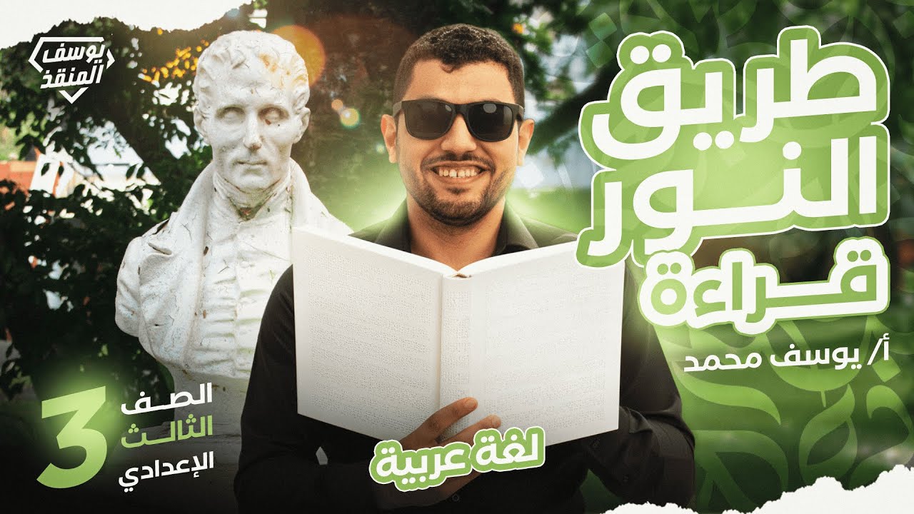 شرح درس طريق النور (قراءة) - الصف الثالث الإعدادي الترم الأول 2026