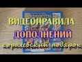 Дополнения из "Каркассон. Королевский подарок". Видеоправила с примерами.