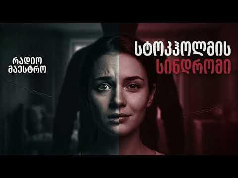 📌 სტოკჰოლმის სინდრომი | რა მოხდა 1973 წელს სტოკჰოლმში და როგორ შეცვალა ბანკის ძარცვამ ისტორია