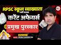 RPSC / RSSB Exams Current Affairs  Class🔥| प्रमुख पुरस्कार  Dr. Mukesh Pancholi