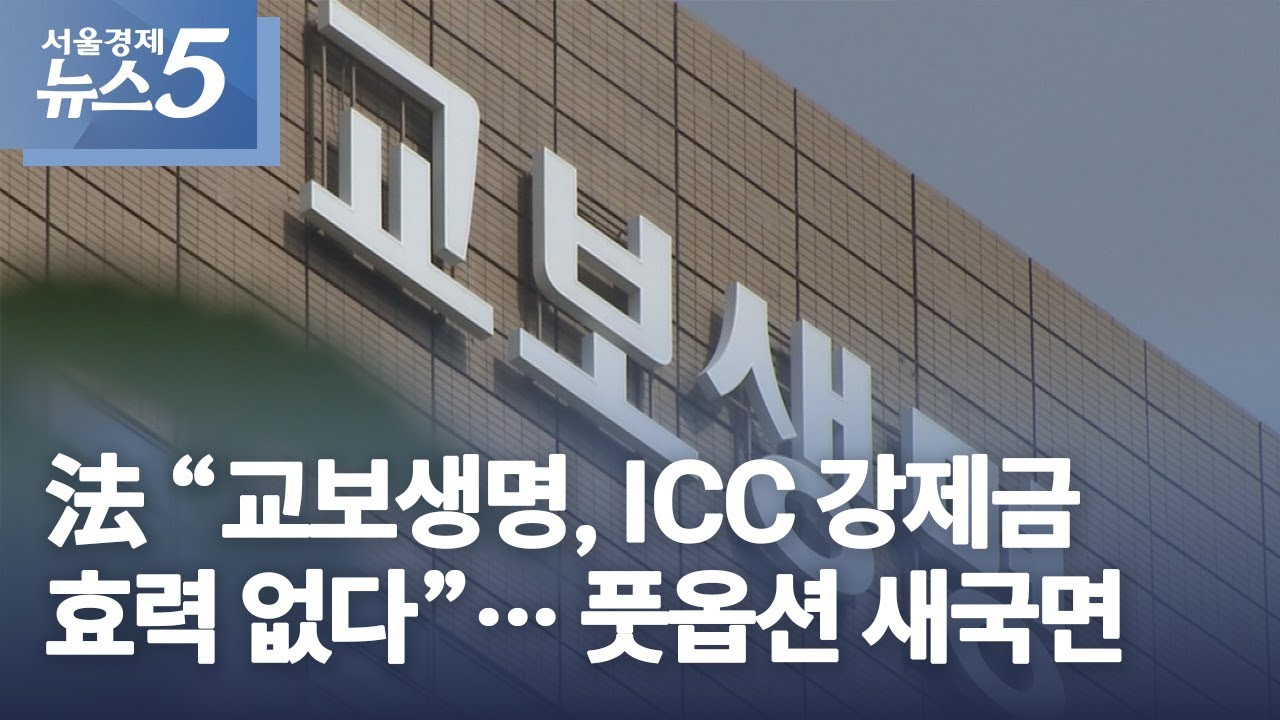 法 “교보생명, ICC 강제금 효력 없다”…풋옵션 새국면