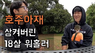 호주아재 삼켜버린 18살 워홀러의 오지영어 정복기 [호주살이 1]