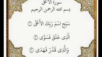 سورة الأعلى الآيات من ١-٣