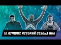 10 лучших историй сезона 18-19 | Итоги года НБА