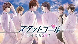 「スタットコール　救命恋愛24時」Nintendo Switch™版プロモーションムービー screenshot 5
