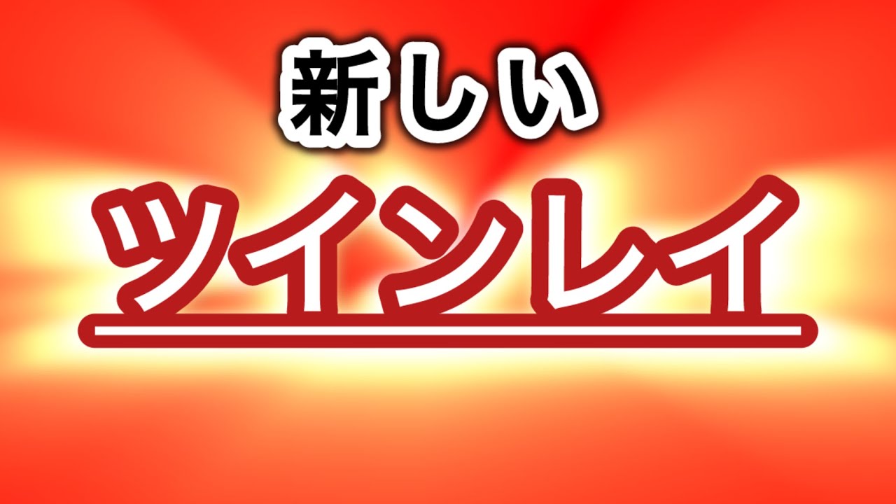NEWツインレイとは？[完全閲覧注意]