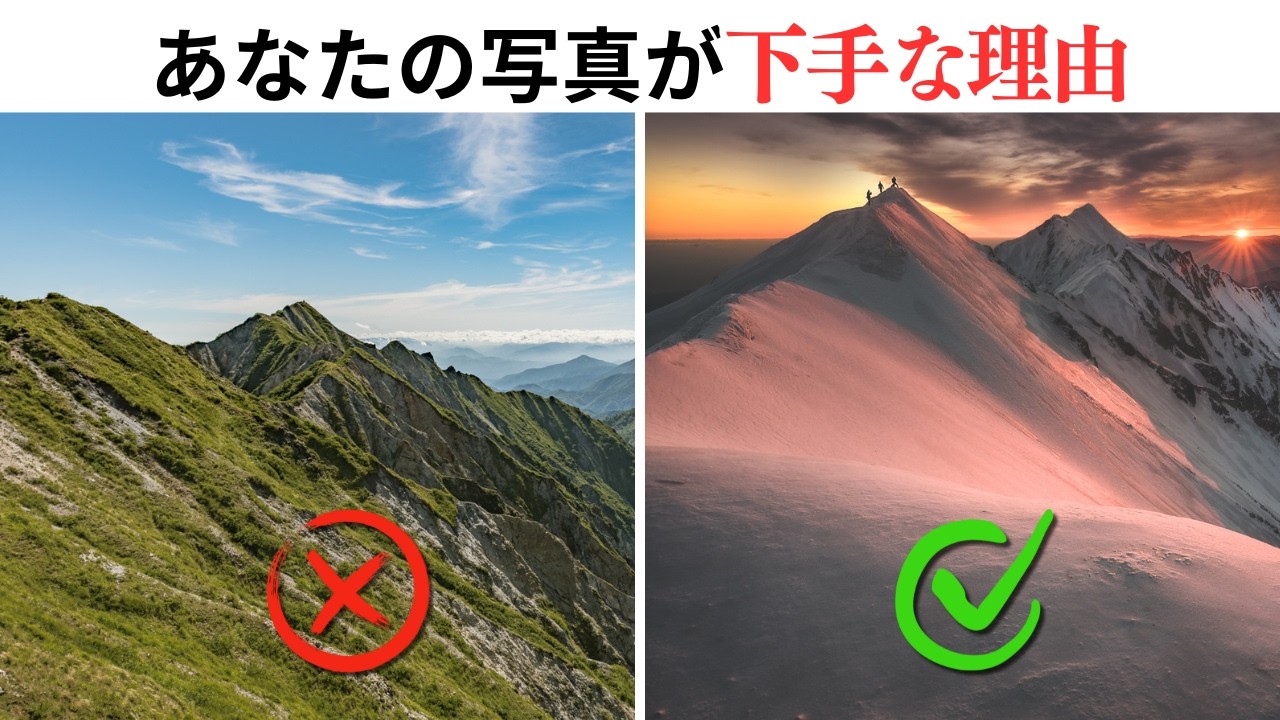 なぜあなたの写真は下手に見えるのか？6つの理由と改善点