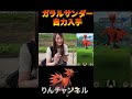 ガラルサンダー捕獲の瞬間!!【ポケモンGO】
