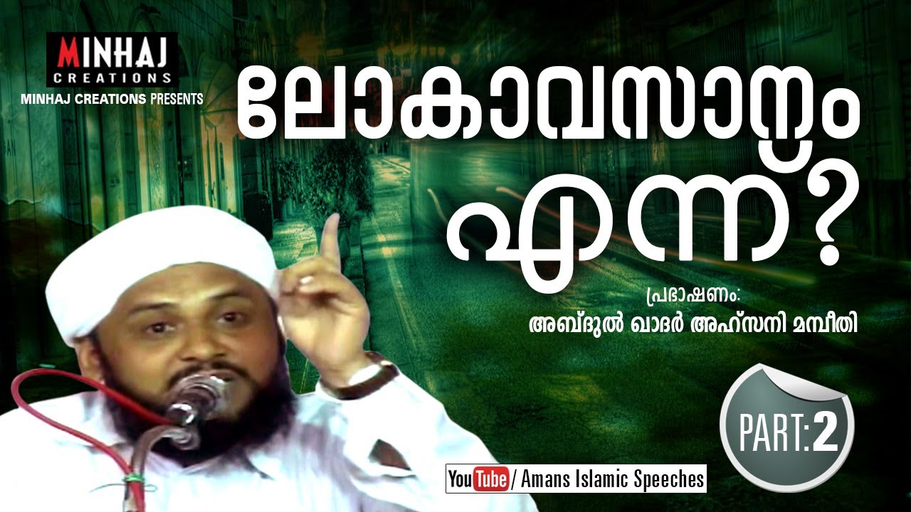 LOKAVASAANAM YENNE ?│Abdul Kadar Ahsani Mambeethi │Part 2 │Amans Islamic Speeches