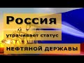 Россия утрачивает статус нефтяной державы