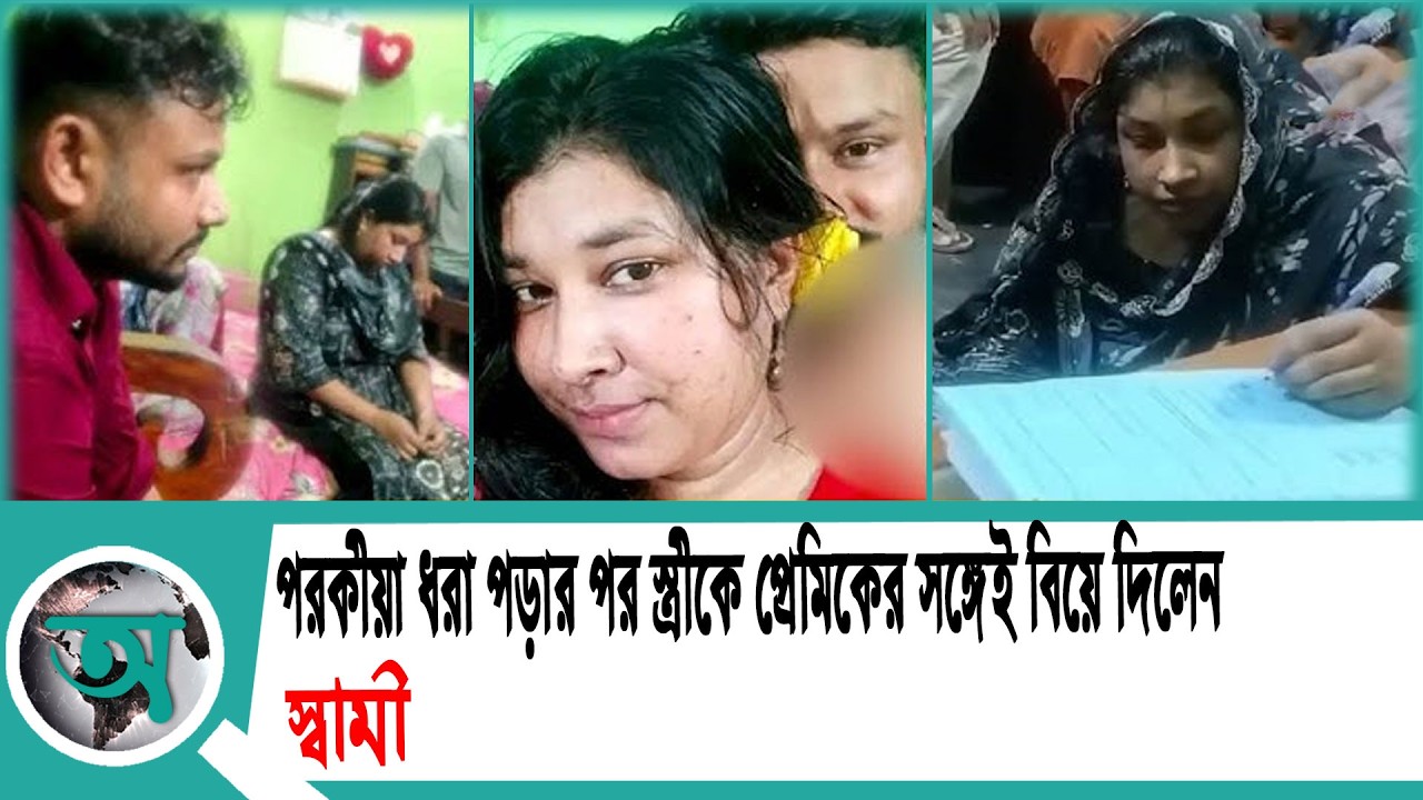 পরকীয়া ধরা পড়ার পর স্ত্রীকে প্রেমিকের সঙ্গেই বিয়ে দিলেন স্বামী | Love Affair