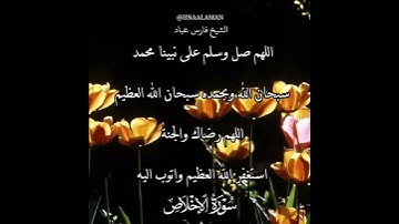 سورة الإخلاص | الشيخ فارس عباد،استغفر الله العظيم واتوب اليه، تلاوه خاشعه(1)