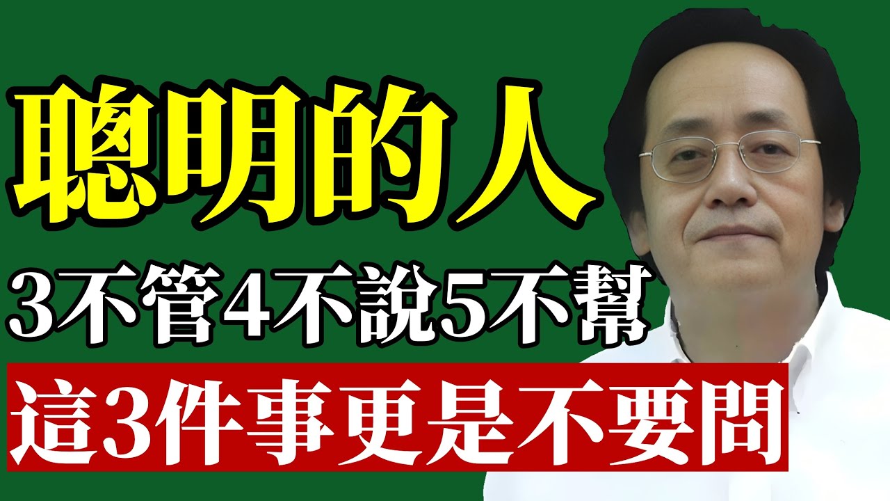 倪海廈：聰明的人，3不管！4不說！5不幫！#倪海廈 #中醫養生 #易經智慧 #為人處世 #晚年福報 #情緒管理 #人際邊界 #說話藝術 #補腎 #因果