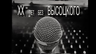 концерт &quot;XX лет без Высоцкого&quot; (24.07.2000)