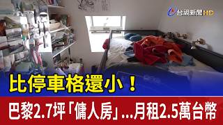 Smaller Than a Parking Spot! Paris's 97-Square-Foot Maid's Rooms Rent for $800 a Month