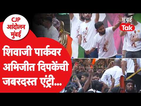 Abhijeet Dipke Shivaji Park Entry : Mumbai CJP Protest मध्ये अभिजीत दिपके आल्यावर काय झालं?