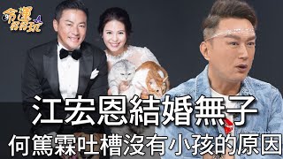 江宏恩結婚膝下無子！何篤霖吐槽他沒有小孩的原因