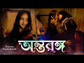 অন্তরঙ্গ 🌈 ( Antaranga ) | LGBTQ Short film | Lesbian love story | Rusay creation | 2023