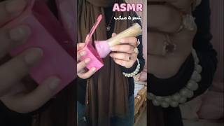 رتوش جلسةASMR شعر و ميكب مع مكواه شعر ورقيه سكوشي و ميكب سكوشي #asmr #makeup