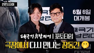 [4K] 천만 관객 울린 영화 &#39;태극기 휘날리며&#39; 그 때의 장동건을 극장에서 만나다  I 영화 ‘태극기 휘날리며’ 언론시사회 포토타임