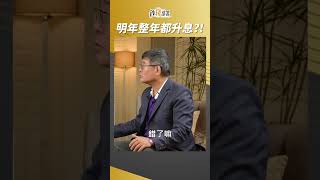 升息放緩鬆口氣?聯準會給你升一整年?! #吳嘉隆 #shorts