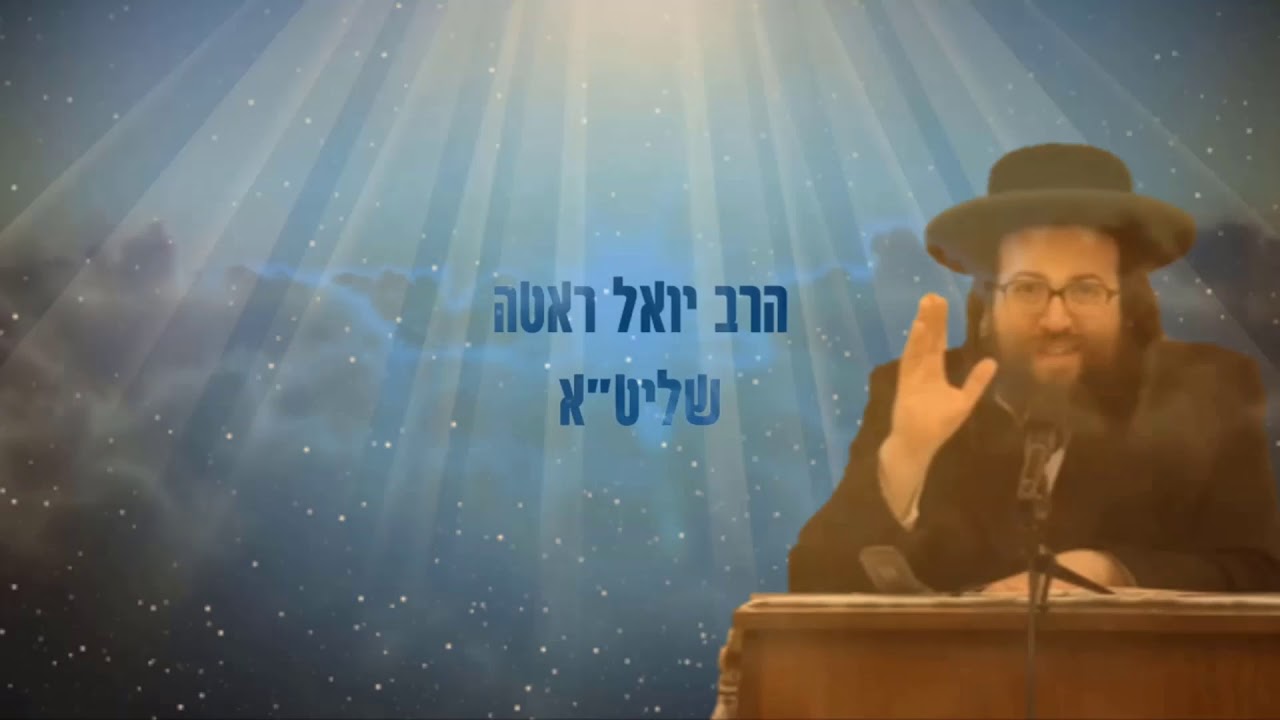 הרב יואל ראטה שליט"א - תענוג של בית!