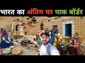 पाकिस्तान बॉर्डर पर भारतीय मुस्लिमों का हाल||Muslim Life Pakistan Boder||India Pakistan Border
