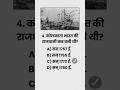 GK Questions 🌄🎯💯📚#explorepage #trendingshorts #viraalvideo #bollywood #geography #duet#history #map