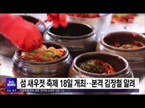 섬 새우젓 축제 18일 개최..본격 김장철 알려[목포MBC 뉴스투데이]