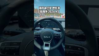 여행의 시작을 더 가볍게 제주속으로 유레카 2026 K5, 부드러운 승차감과 안정적인 주행감으로 제주도 곳곳 장거리 이동도 부담 없이 빠른 인수와 반납, 다양한 옵션까지 편리해요