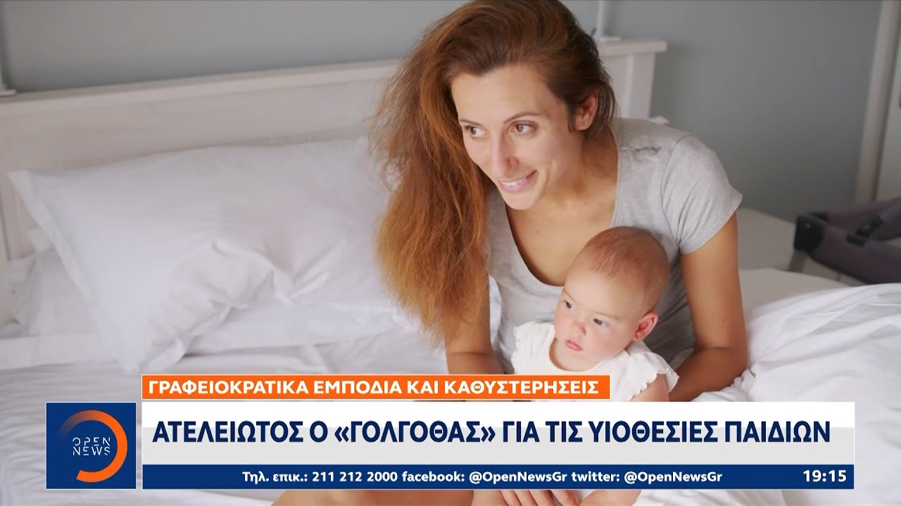 Ατελείωτος ο Γολγοθάς για τις υιοθεσίες παιδιών – Γραφειοκρατία, εμπόδια και καθυστερήσεις | OPEN TV