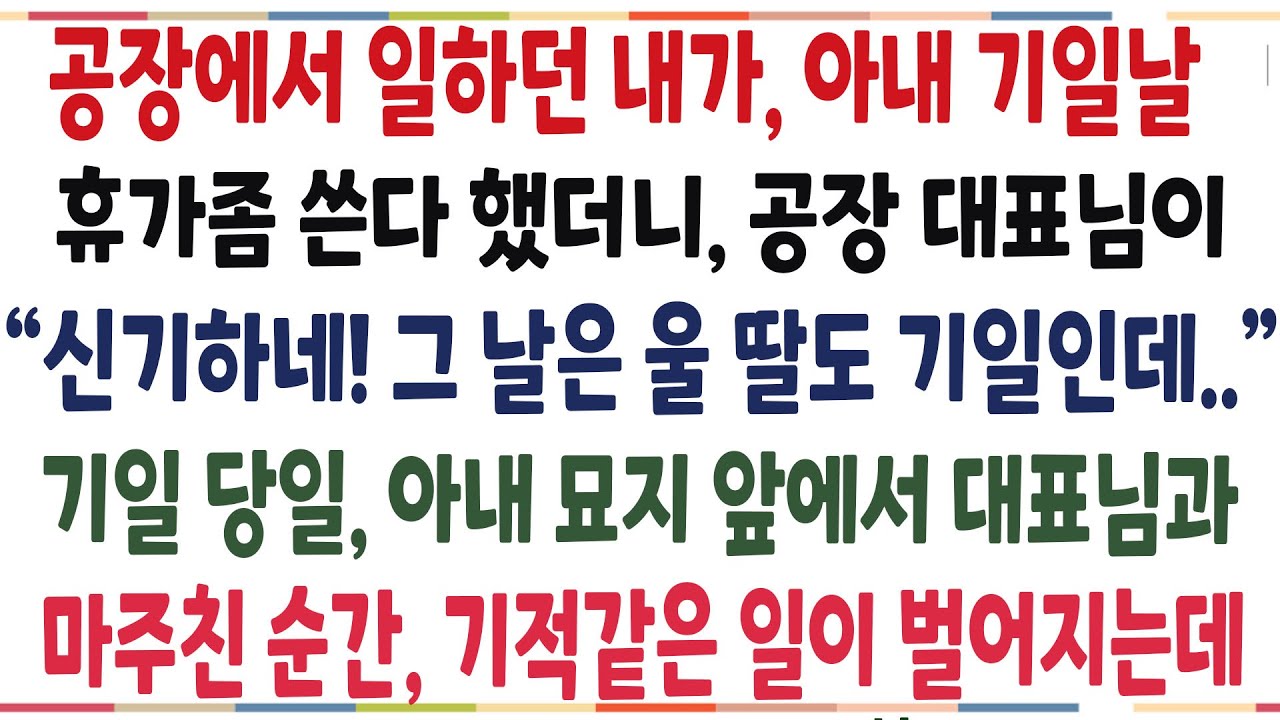 (반전신청사연)아내 기일날, 공장 대표님께 휴가좀 쓴다 부탁했더니 공장대표님 자녀분도 그날이 기일이라 하는데! 대표님 정체를 알고 경악했습니다[신청사연][사이다썰[사연라디오]