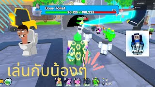 Toilet Tower Defense เล่นกับน้องๆ